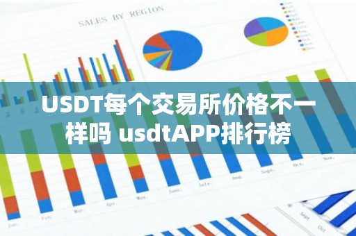 USDT每个交易所价格不一样吗 usdtAPP排行榜