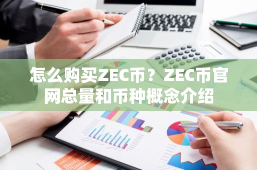 怎么购买ZEC币？ZEC币官网总量和币种概念介绍
