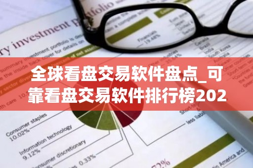 全球看盘交易软件盘点_可靠看盘交易软件排行榜2025年