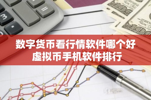 数字货币看行情软件哪个好 虚拟币手机软件排行