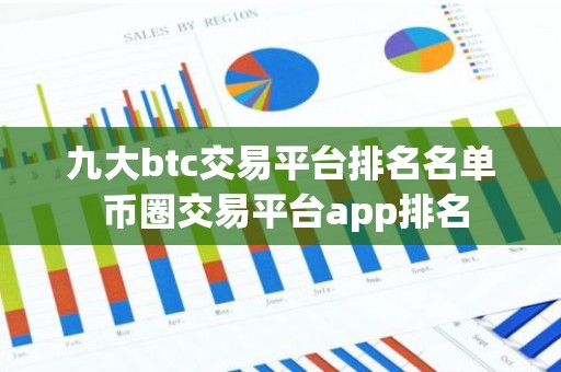 九大btc交易平台排名名单 币圈交易平台app排名