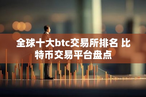 全球十大btc交易所排名 比特币交易平台盘点