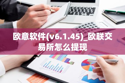 欧意软件(v6.1.45)_欧联交易所怎么提现