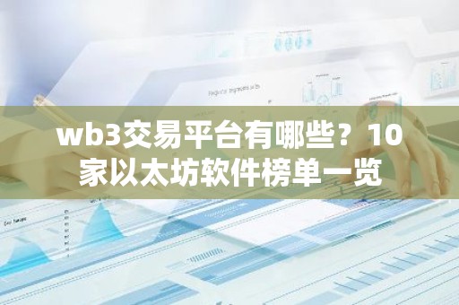 wb3交易平台有哪些？10家以太坊软件榜单一览