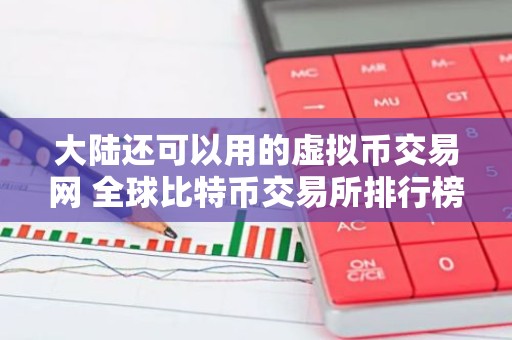 大陆还可以用的虚拟币交易网 全球比特币交易所排行榜