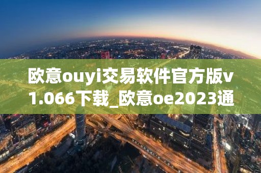 欧意ouyi交易软件官方版v1.066下载_欧意oe2023通用版下载