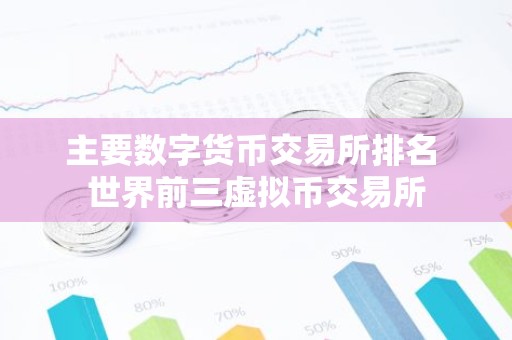主要数字货币交易所排名 世界前三虚拟币交易所