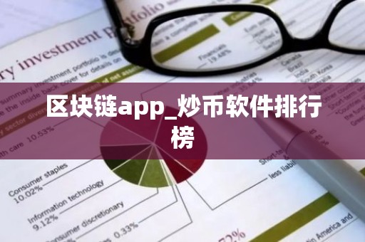 区块链app_炒币软件排行榜