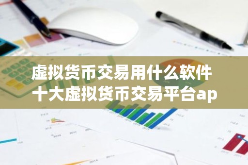 虚拟货币交易用什么软件 十大虚拟货币交易平台app