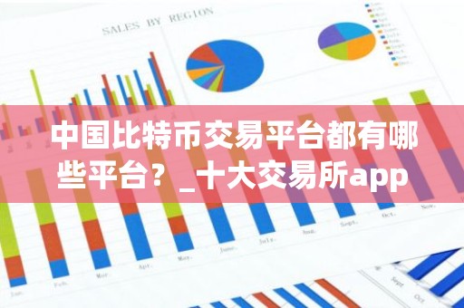 中国比特币交易平台都有哪些平台？_十大交易所app下载
