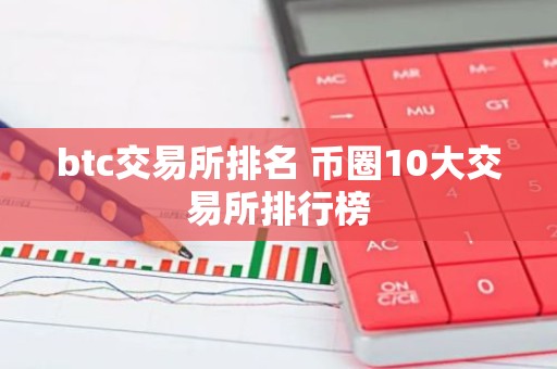 btc交易所排名 币圈10大交易所排行榜