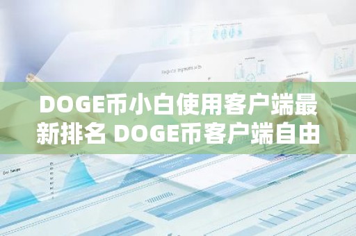 DOGE币小白使用客户端最新排名 DOGE币客户端自由交易排行榜
