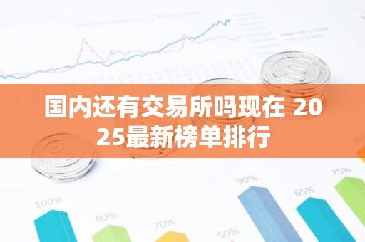 国内还有交易所吗现在 2025最新榜单排行