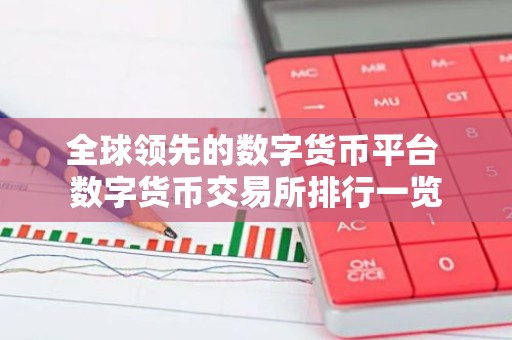 全球领先的数字货币平台 数字货币交易所排行一览