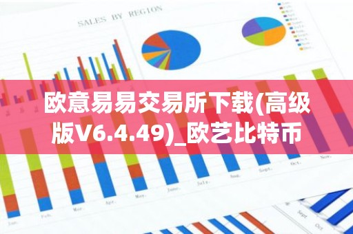 欧意易易交易所下载(高级版V6.4.49)_欧艺比特币