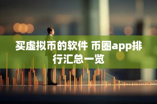 买虚拟币的软件 币圈app排行汇总一览