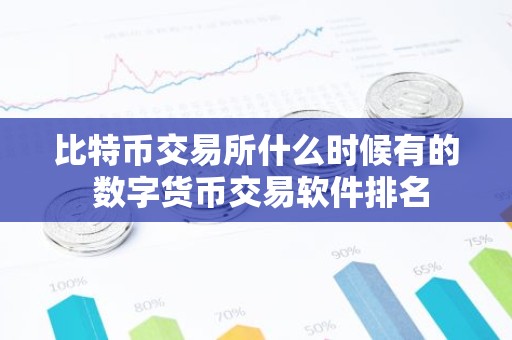 比特币交易所什么时候有的 数字货币交易软件排名