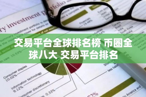 交易平台全球排名榜 币圈全球八大 交易平台排名