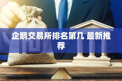 企鹅交易所排名第几 最新推荐