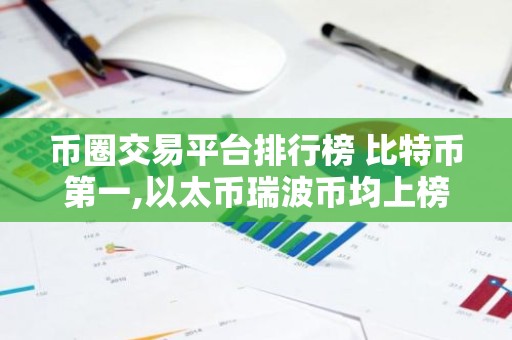 币圈交易平台排行榜 比特币第一,以太币瑞波币均上榜