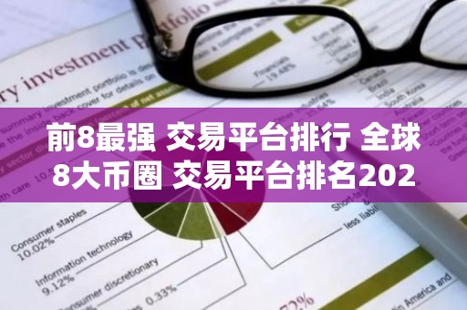 前8最强 交易平台排行 全球8大币圈 交易平台排名2025