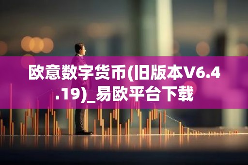 欧意数字货币(旧版本V6.4.19)_易欧平台下载
