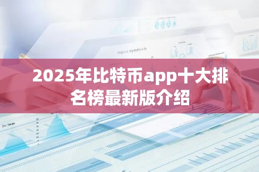 2025年比特币app十大排名榜最新版介绍