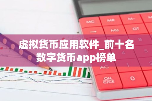 虚拟货币应用软件_前十名数字货币app榜单