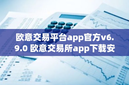 欧意交易平台app官方v6.9.0 欧意交易所app下载安装