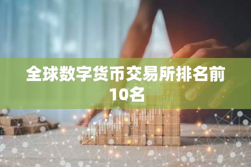 全球数字货币交易所排名前10名