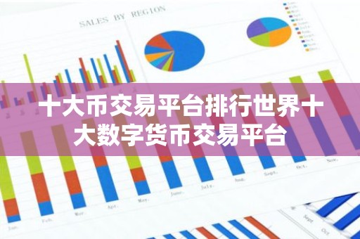 十大币交易平台排行世界十大数字货币交易平台