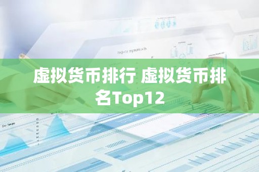 虚拟货币排行 虚拟货币排名Top12