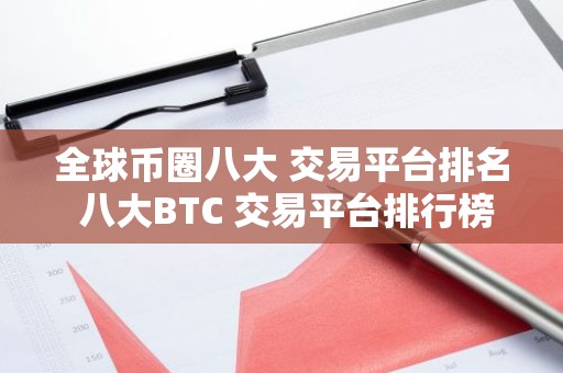 全球币圈八大 交易平台排名 八大BTC 交易平台排行榜