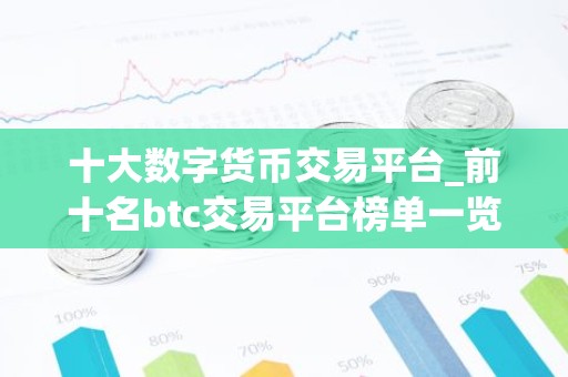 十大数字货币交易平台_前十名btc交易平台榜单一览 最新