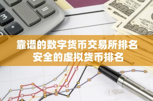 靠谱的数字货币交易所排名 安全的虚拟货币排名