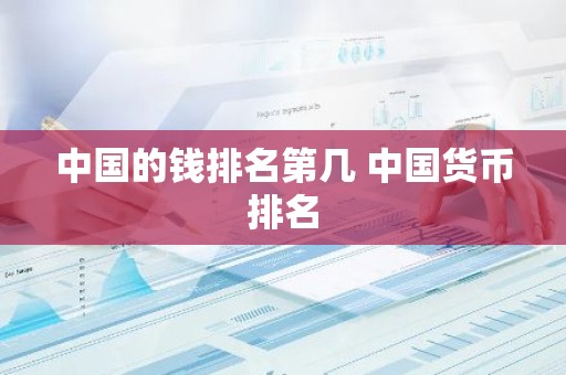 中国的钱排名第几 中国货币排名