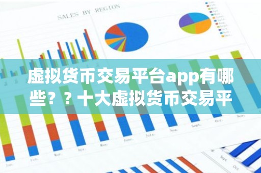 虚拟货币交易平台app有哪些？? 十大虚拟货币交易平台app