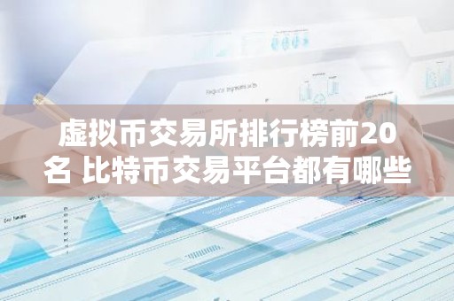 虚拟币交易所排行榜前20名 比特币交易平台都有哪些？