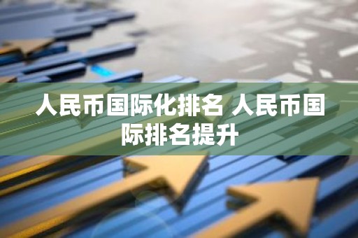 人民币国际化排名 人民币国际排名提升