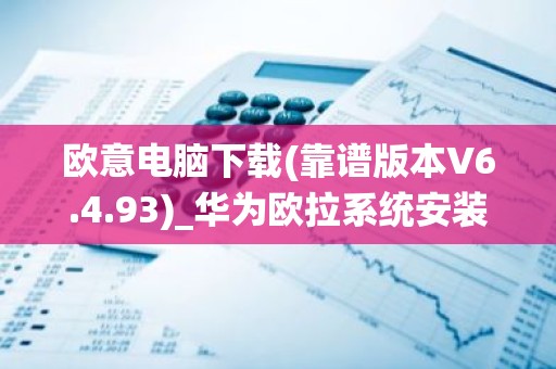 欧意电脑下载(靠谱版本V6.4.93)_华为欧拉系统安装