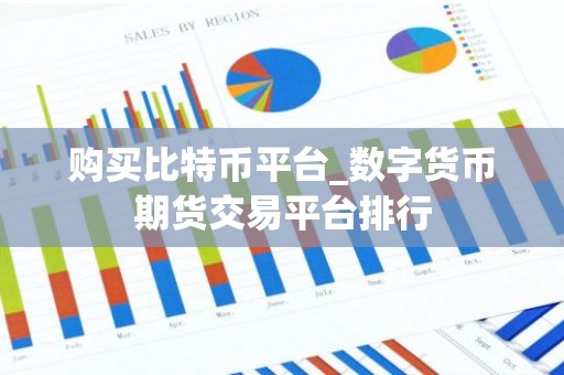 购买比特币平台_数字货币期货交易平台排行