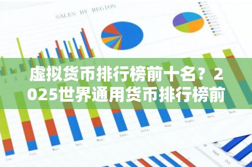 虚拟货币排行榜前十名？2025世界通用货币排行榜前十名