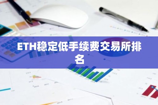 ETH稳定低手续费交易所排名