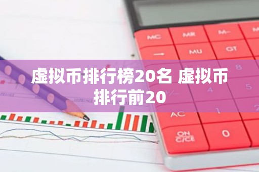虚拟币排行榜20名 虚拟币排行前20