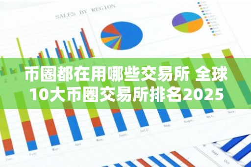 币圈都在用哪些交易所 全球10大币圈交易所排名2025
