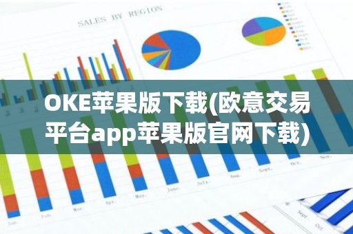 OKE苹果版下载(欧意交易平台app苹果版官网下载)