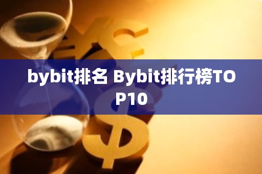 bybit排名 Bybit排行榜TOP10