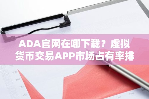 ADA官网在哪下载？虚拟货币交易APP市场占有率排名