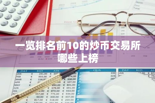 一览排名前10的炒币交易所哪些上榜