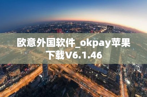 欧意外国软件_okpay苹果下载V6.1.46